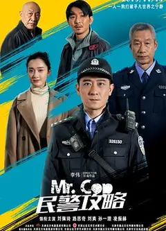 民警攻略