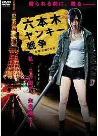 六本木ヤンキー戦争