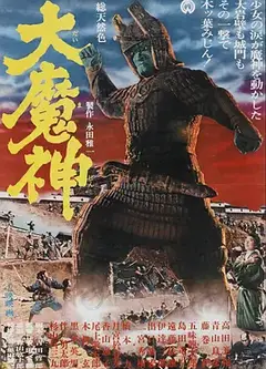 大魔神