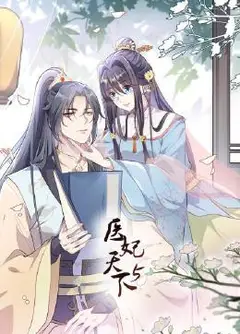 医妃天下 第5季