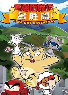 星猫历险记之名胜篇