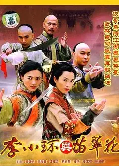 李小环与苗翠花粤语