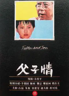 父子情1981