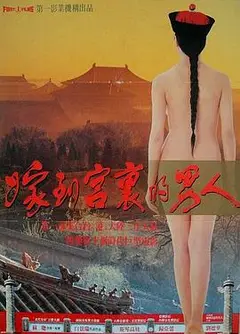 嫁到宫里的男人