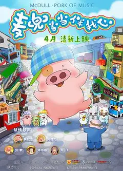 麦兜·当当伴我心