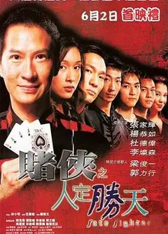 赌侠之人定胜天