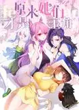 原来，她们才是主角 动态漫画