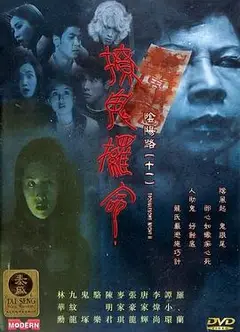 阴阳路11：撩鬼攞命国语