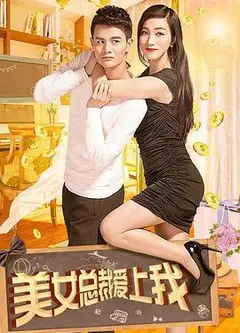 美女总裁爱上我