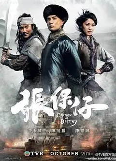 张保仔 普通话版