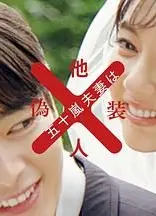 五十岚夫妇是伪装的陌生人