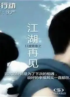 11度青春之《江湖再见》