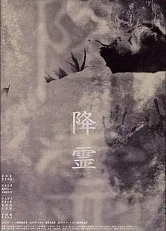 降灵