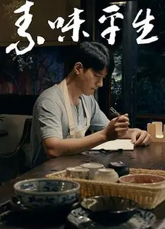 素味平生