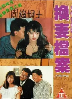 现代情欲篇之换妻档案