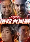 追龙番外篇之廉政大风暴