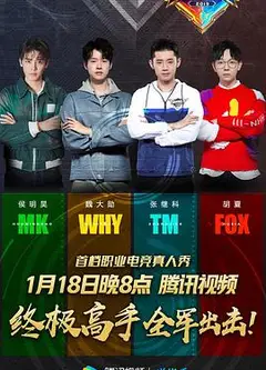 终极高手 第一季