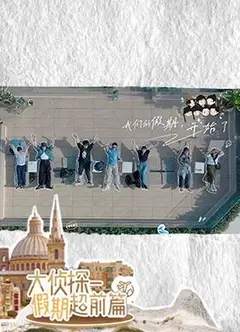 大侦探·假期超前篇