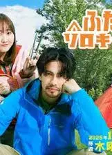 双人独自露营