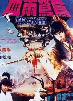 血雨鸳鸯夺魂笛