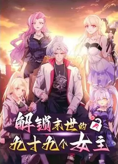 解锁末世的99个女主动态漫画第1季