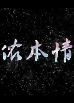 侬本情