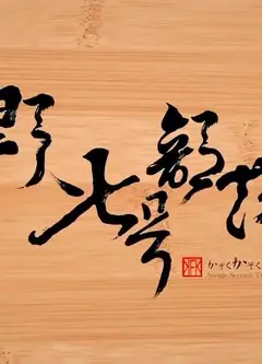 野人七号部落