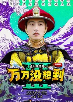 万万没想到第三季