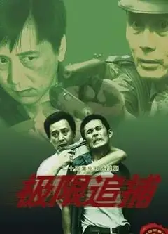 极限追捕