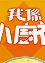 我是小厨神粤语