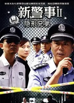 新警事之隐形兄弟