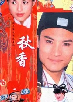 秋香情戏唐伯虎
