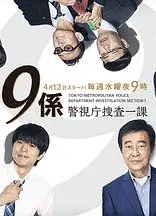 警视厅搜查一课9系第十三季