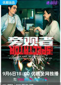 旁观者 粤语