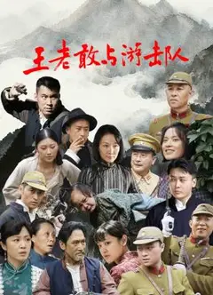 王老敢与游击队