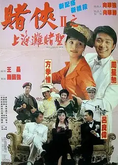 赌侠2：上海滩赌圣（粤语版）