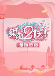 婚前21天 备婚日记