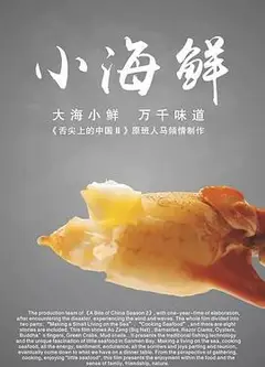 小海鲜