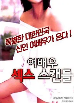 女演员的性丑闻