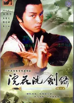 浣花洗剑录1978