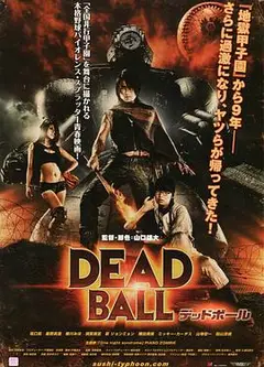 死亡之球