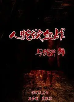 人蛇欲血战之与蛇共舞