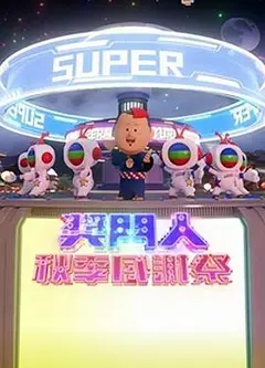 奖门人秋季感谢祭粤语