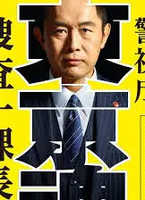 警视厅?搜查一课长