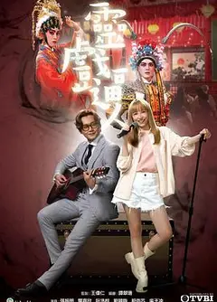 灵戏逼人 国语
