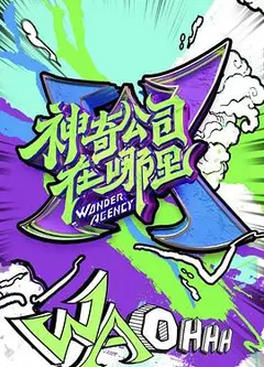 神奇公司在哪里