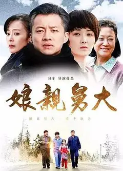 娘亲舅大
