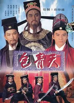 包青天1995粤语