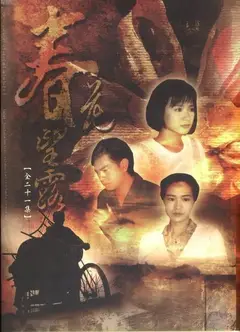 春花望露
