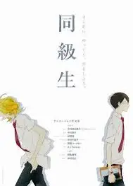 同级生剧场版